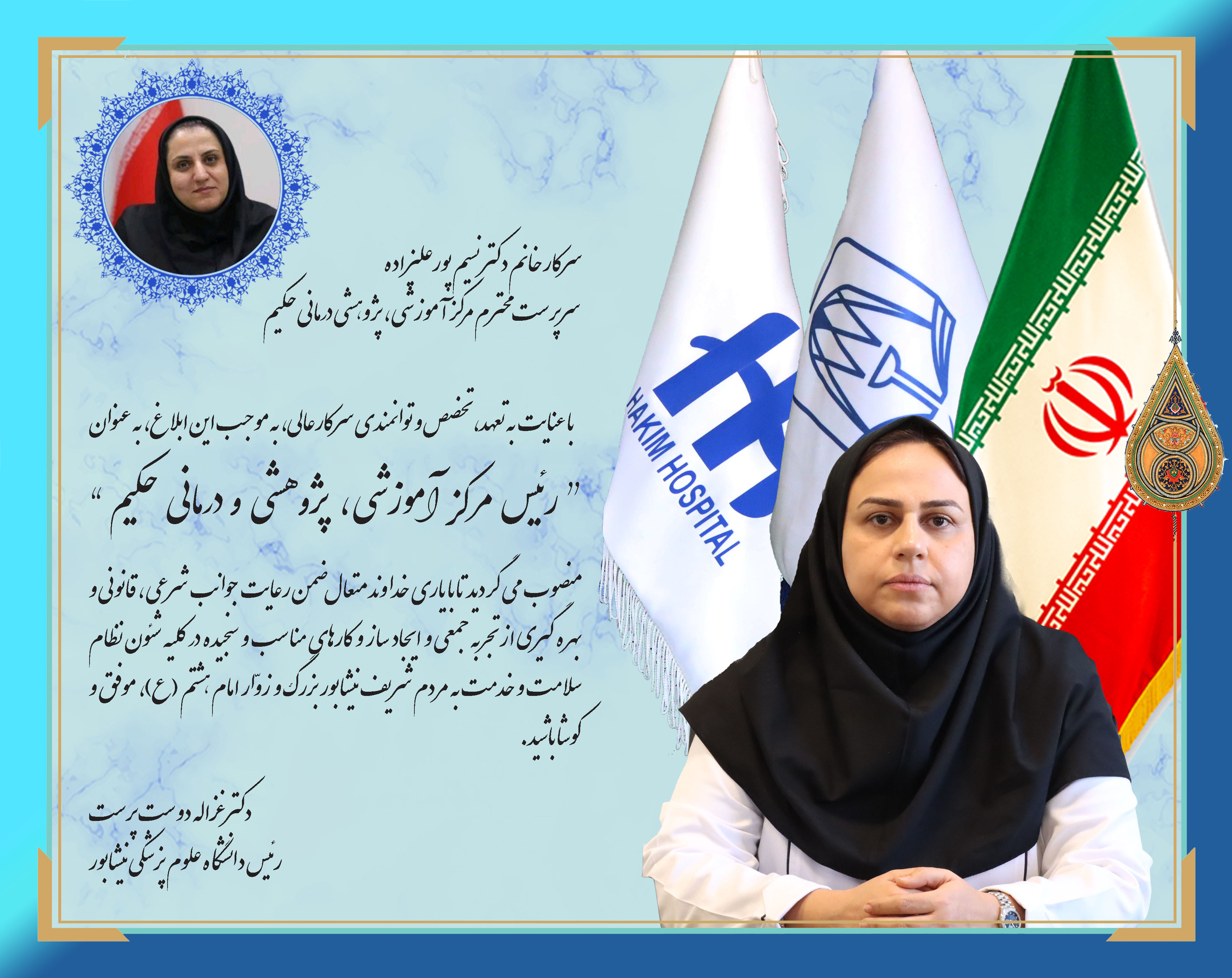 رئیس مرکز آموزشی، پژوهشی و درمانی حکیم منصوب شد.