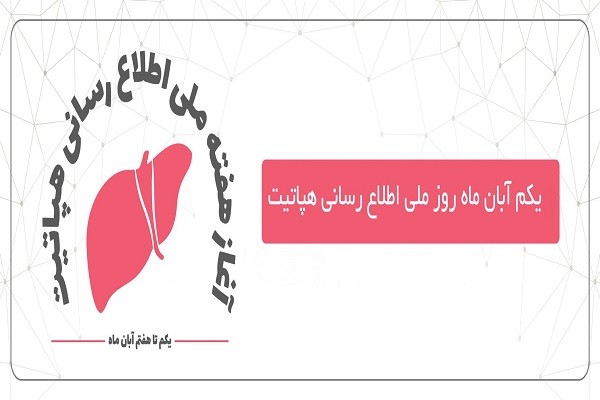 هپاتیت نمی‌تواند صبر کند