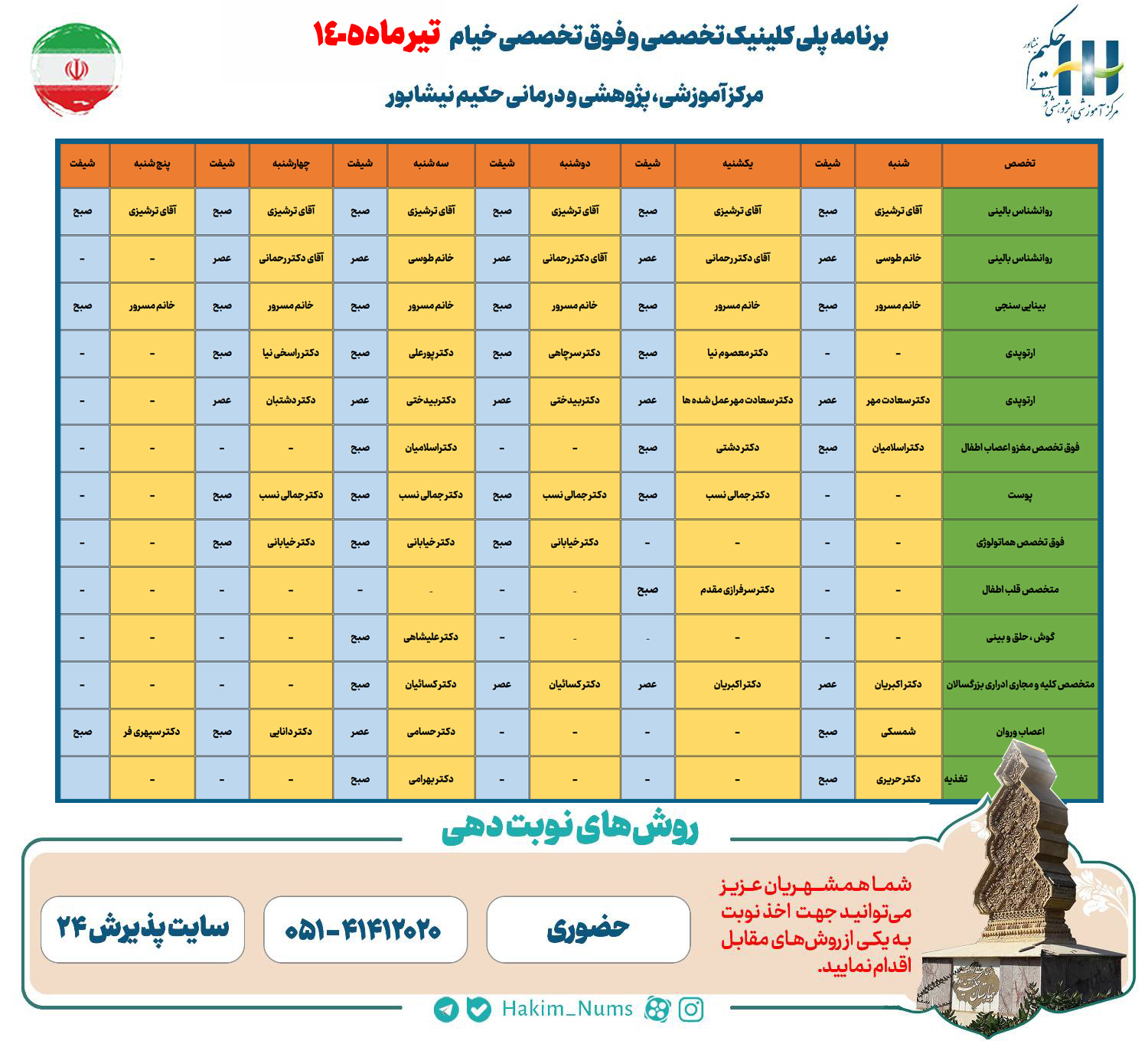 فعالیت برنامه پلی‌کلینیک تخصصی و فوق‌تخصصی خیام در تیرماه ۱۴۰۵