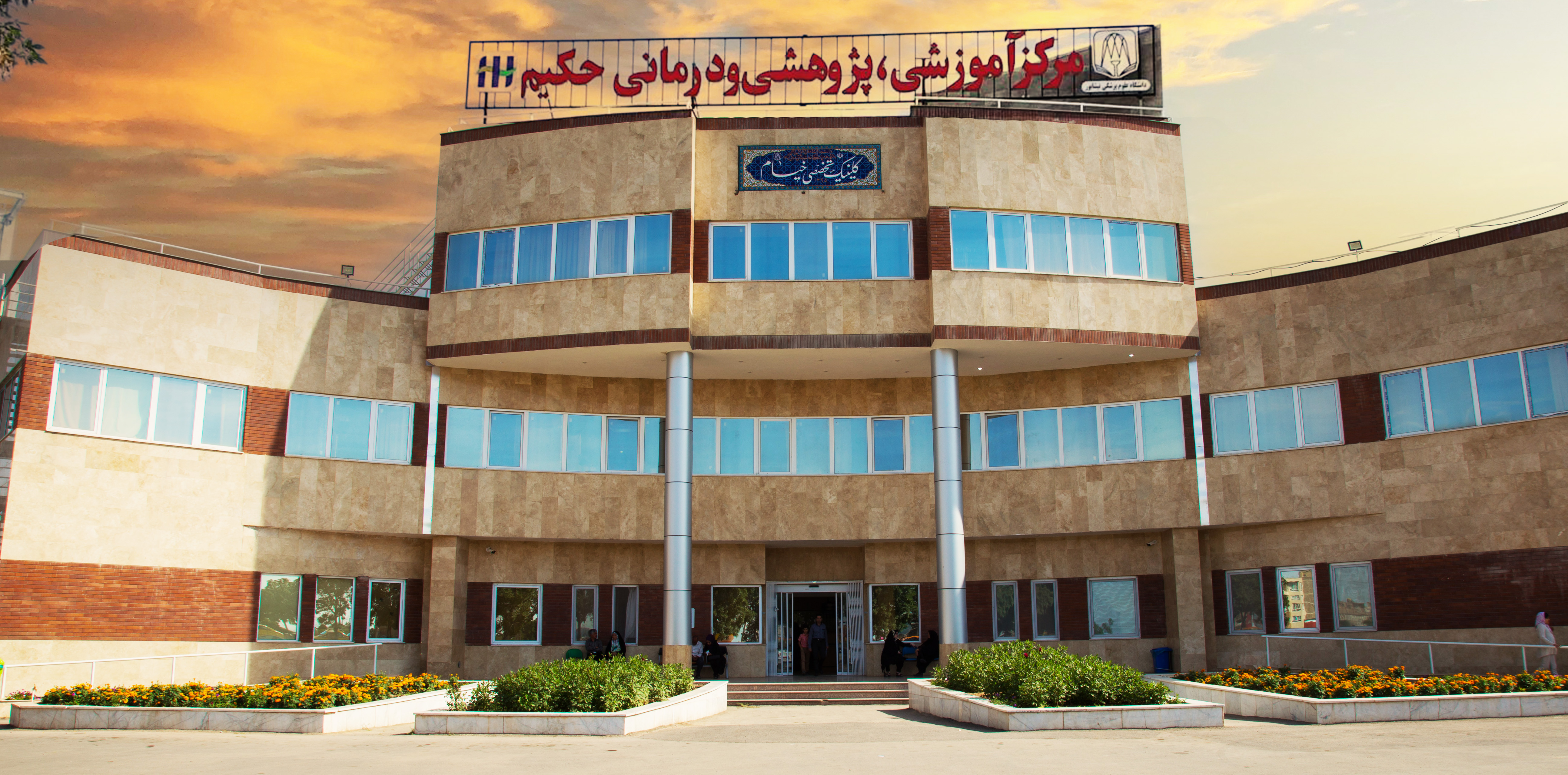 درمانگاه تخصصی و فوق تخصصی خیام