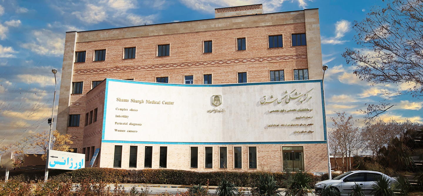 مرکز پزشکی شمس شرق